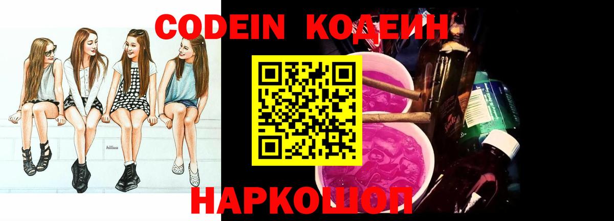 Codein напиток Lean (лин) Ахтубинск
